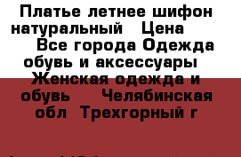 Платье летнее шифон натуральный › Цена ­ 1 000 - Все города Одежда, обувь и аксессуары » Женская одежда и обувь   . Челябинская обл.,Трехгорный г.